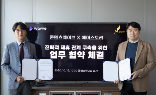 이태현 콘텐츠웨이브 대표(왼쪽)와 이상백 에이스토리 대표가 기념촬영을 하고 있다. 웨이브 제공